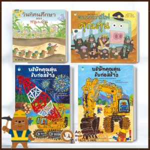 หนังสือ บริษัทคุณตุ่นรับก่อสร้าง ขบวนรถไฟคุณตุ่น วันทัศนศึกษาของหนูกับตุ่น (ปกแข็ง) Amarin Kids หนังสือภาพ #BK01 set 1