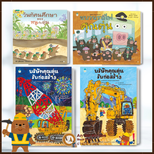 หนังสือ บริษัทคุณตุ่นรับก่อสร้าง ขบวนรถไฟคุณตุ่น วันทัศนศึกษาของหนูกับตุ่น (ปกแข็ง) Amarin Kids หนังสือภาพ #BK01 set 1