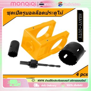 Monqiqi ชุดเครื่องมือเจาะรูลูกบิดประตู  ชุดติดตั้งล็อคประตู ชุดเครื่องเจาะรูลูกบิดประตู ดอกสว่านล็อคประตูไม้ 2สี