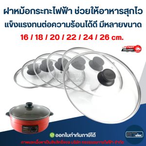 ฝาหม้อกระทะไฟฟ้า ช่วยให้อาหารสุกไว แข็งแรงทนต่อความร้อนได้ดี มีหลายขนาด 16 / 18 / 20 / 22 / 24 / 26 cm. อุปกรณ์ประกอบ…