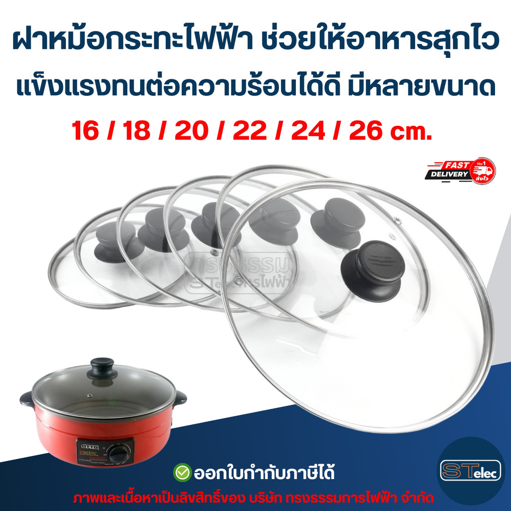 ฝาหม้อกระทะไฟฟ้า ช่วยให้อาหารสุกไว แข็งแรงทนต่อความร้อนได้ดี มีหลายขนาด 16 / 18 / 20 / 22 / 24 / 26 cm. อุปกรณ์ประกอบ…