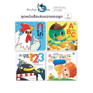 ห้องเรียน หนังสือเด็ก ชุดหนังสือเล่มแรก 4 เล่ม สอนตัวอักษร A-Z ก ไก่ ตัวเลข ร่างกาย