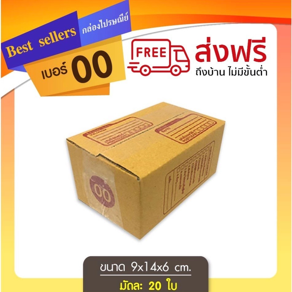 || ร้านBoxheroของเยอะ || กล่องไปรษณีย์ เบอร์ 00 แพ็ค 10 – 20 ใบ ราคาพิเศษ *ส่งฟรี*