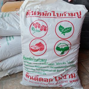 ดินหมักใบก้ามปู ดินดีดอกไม้งามจากลพบุรี ปลูกได้ทันที เหมาะสำหรับไม้ดอก ไม้ประดับ ไม้ผล 1 กระสอบน้ำหนัก 5 กิโลกรัม
