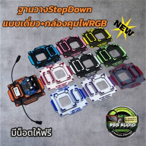 ฐานยึดสเตปดาวน์แบบเดี่ยว+กล่องคุมไฟ แข็งแรง มีหลายสี 3D print