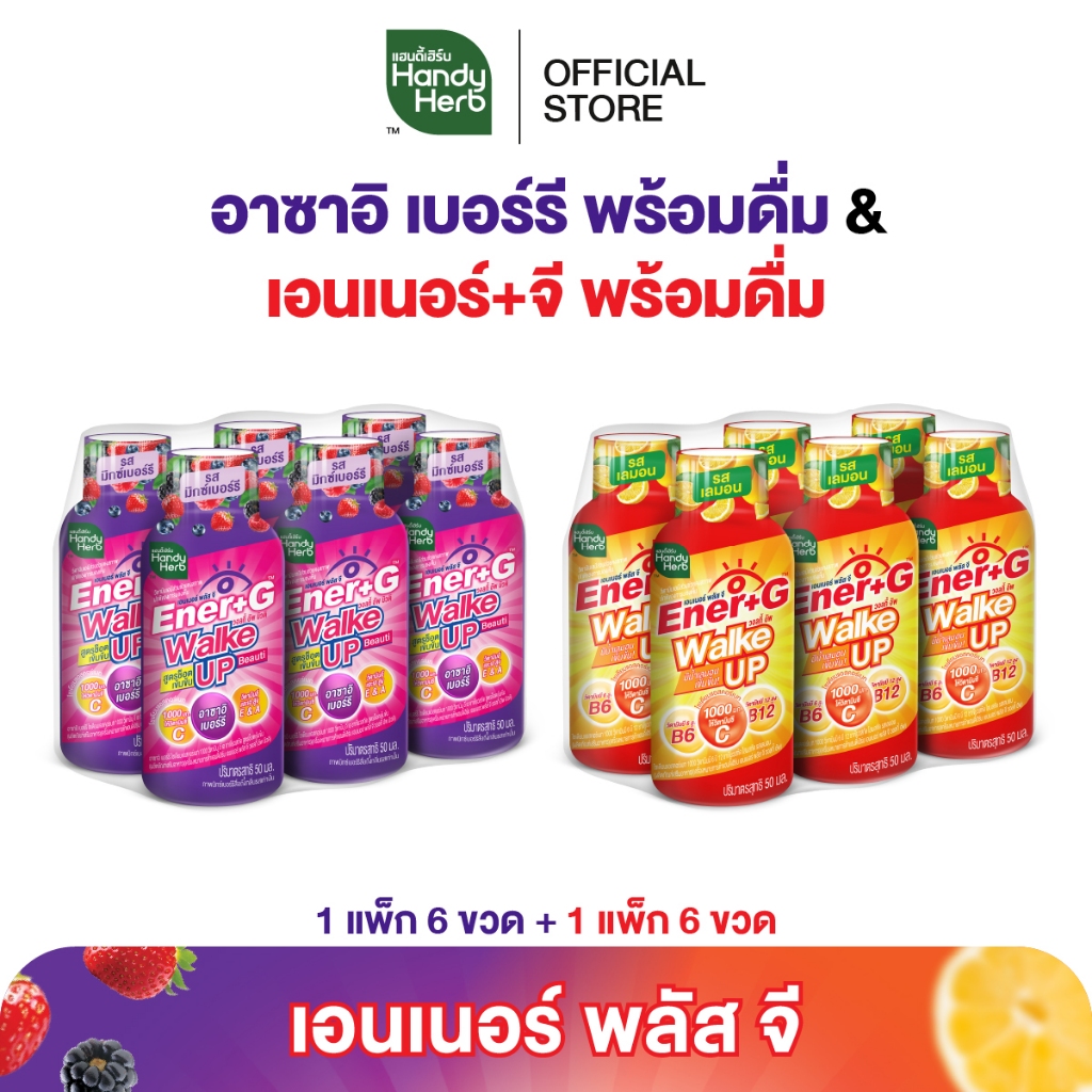 HandyHerb Ener+G Walke Up พร้อมดื่ม (คละรส) รสเลมอน 6 ขวด และอาซาอิ เบอร์รี รสมิกซ์เบอร์รี 6 ขวด