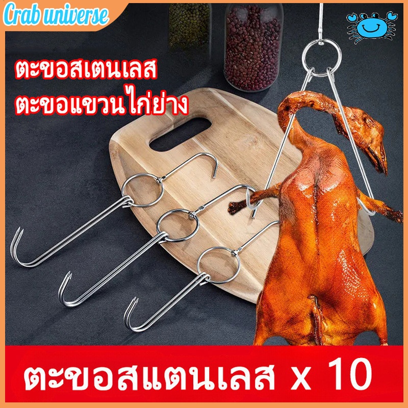 COD ตะขอแขวนไก่ย่าง ตะขอเกี่ยวเป็ด ตะขอแขวนเป็ดย่าง ตะขอสแตนเลส 10 ชิ้น สำหรับแขวนเป็ดย่าง ไก่ย่าง เนื้อสัตว์ต่างๆฯลฯ