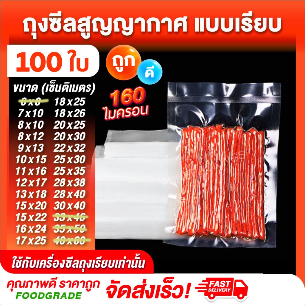 ถุงเรียบ  (100 ใบ) ถุงซีลสูญญากาศ ใส่อาหารดูดอากาศ แวคคัม Vacuum Bag