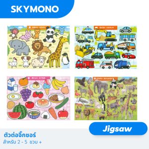 จิ๊กซอว์ สำหรับเด็ก 2 ขวบขึ้นไป นำเข้าญี่ปุ่น รูปชัด กระดาษแข็ง ต่อง่าย
