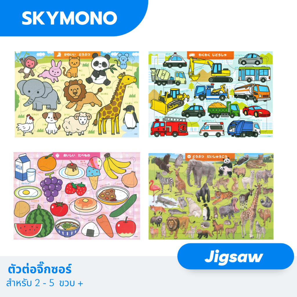 จิ๊กซอว์ สำหรับเด็ก 2 ขวบขึ้นไป นำเข้าญี่ปุ่น รูปชัด กระดาษแข็ง ต่อง่าย