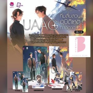 [พร้อมส่ง] UAAG ทีมสืบสวนอุบัติเหตุทางอากาศ เล่ม 1-2 (4 เล่มจบ)