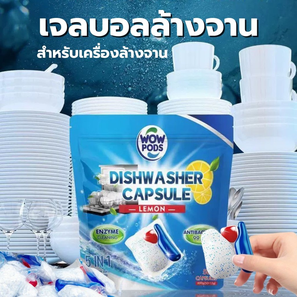 เจลล้างจาน สำหรับเครื่องล้างจาน 50ก้อน เม็ดน้ำยาล้างจาน มีประสิทธิภาพ ขจัดคราบมัน เจลบอลล้างจาน น้ำยาล้างจาน