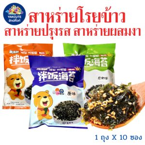 1ห่อ สาหร่ายโรยข้าว สาหร่ายผสมงา สาหร่ายทะเลปรุงรส หอม มัน อร่อย 1ห่อX10ซองX12.8กรัม สินค้าพร้อมส่ง