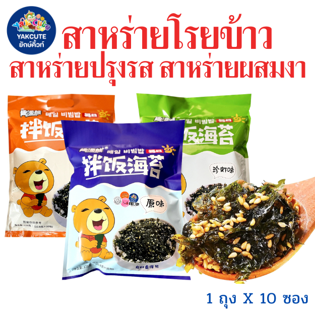 1ห่อ สาหร่ายโรยข้าว สาหร่ายผสมงา สาหร่ายทะเลปรุงรส หอม มัน อร่อย 1ห่อX10ซองX12.8กรัม สินค้าพร้อมส่ง