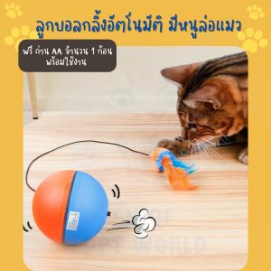 (พร้อมส่งจากไทย) ของเล่นแมว ลูกบอลกลิ้งอัตโนมัติ มีหนูล่อแมว (Y057)