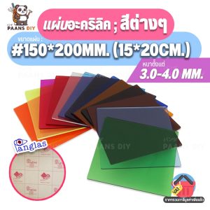 (15×20ซม.) ขนาด:#150x200mm แผ่นอะคริลิค ชนิดแบบสีต่างๆ แผ่นพลาสติก ความหนา 3 mm.   Colour Acrylic Sheet by PanGlas