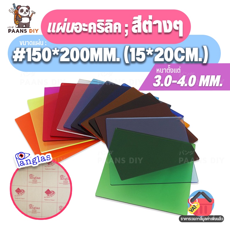 (15×20ซม.) ขนาด:#150x200mm แผ่นอะคริลิค ชนิดแบบสีต่างๆ แผ่นพลาสติก ความหนา 3 mm.   Colour Acrylic Sheet by PanGlas