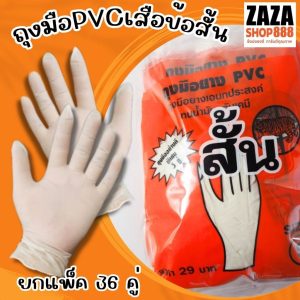 (36 คู่) ของแท้ ถุงมือยางPVC (ข้อสั้น) ตราเสือ เหนียว หนา สินค้าสั่งตรงจากโรงงาน พร้อมจัดส่ง
