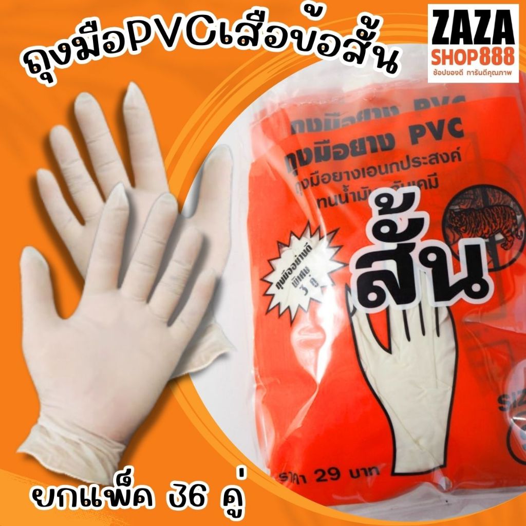 (36 คู่) ของแท้ ถุงมือยางPVC (ข้อสั้น) ตราเสือ เหนียว หนา สินค้าสั่งตรงจากโรงงาน พร้อมจัดส่ง