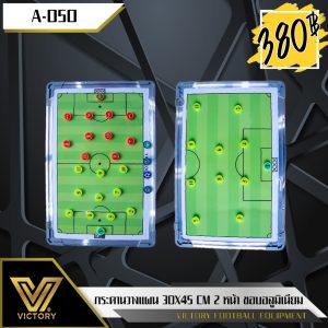 กระดานวางแผน Victory Coaching Board ขนาด 30*45 cm ขอบอะลูมิเนียม แข็งแรง พร้อมมาร์คเกอร์ ปากกา