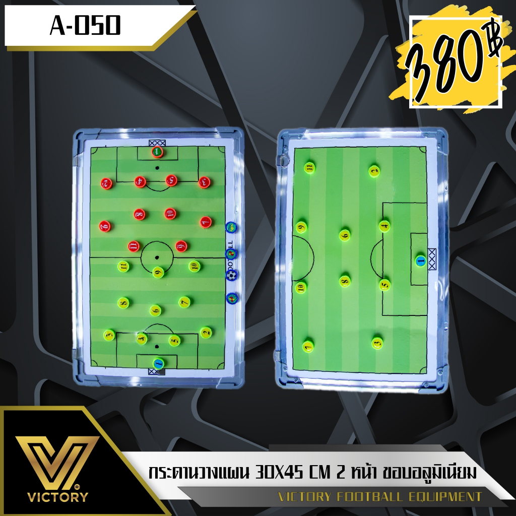 กระดานวางแผน Victory Coaching Board ขนาด 30*45 cm ขอบอะลูมิเนียม แข็งแรง พร้อมมาร์คเกอร์ ปากกา
