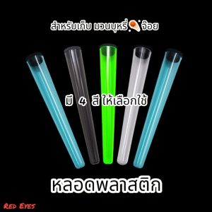 หลอดพลาสติกอเนกประสงค์มีฝาปิด ใช้ใส่จ๊oย บุxรี่ หรือ อื่นๆ   พร้อมจัดส่งในไทย