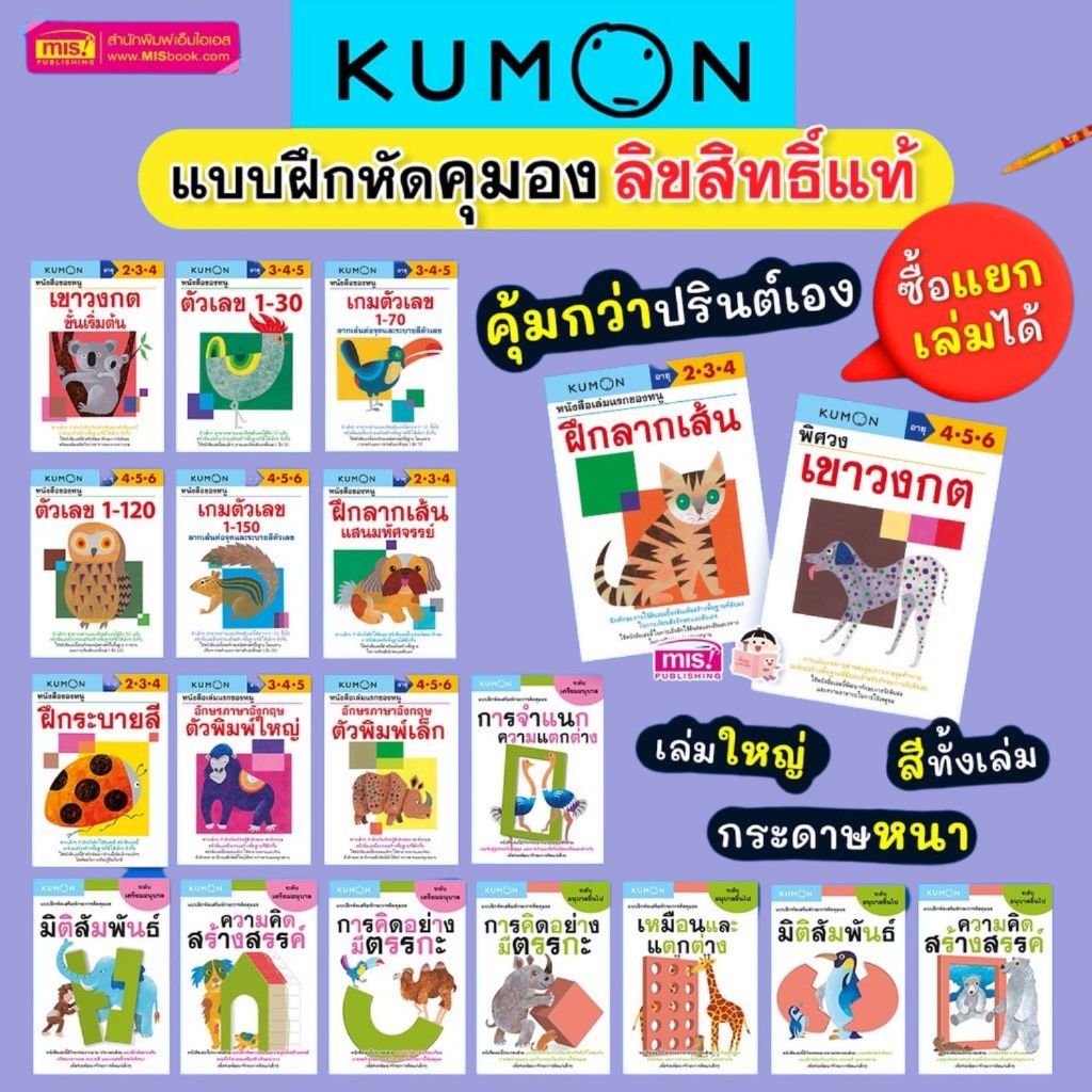 หนังสือแบบฝึกหัดคุมอง KUMON ลิขสิทธิ์แท้ เสริมทักษะการคิด เนื้อหาดี มีคุณภาพ สนุก ไม่น่าเบื่อ มั่นใจคุณภาพได้ 100% (ซื้อ