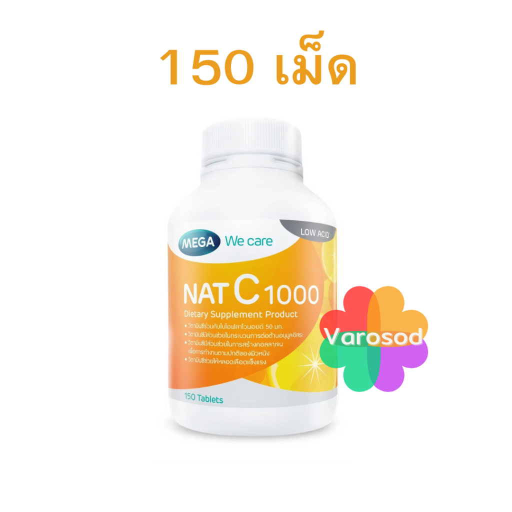 ขวดใหญ่ 150 เม็ด NAT C 1000 MG. แนทซี วิตามินซี 1000 มก. Vitamin C MEGA We care เมก้าวีแคร์ natc