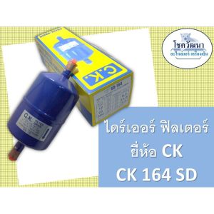 ไดร์เออร์ CK 164 (1/2″) แบบเชื่อม