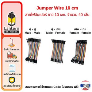 Jumper Wire 10 cm สายไฟจัมเปอร์ 40 เส้น M-M M-F F-F ผ-ผ ผ-ม ม-ม ใช้เสียบทดลองวงจร