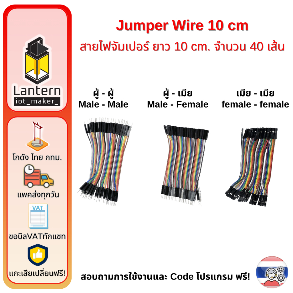 Jumper Wire 10 cm สายไฟจัมเปอร์ 40 เส้น M-M M-F F-F ผ-ผ ผ-ม ม-ม ใช้เสียบทดลองวงจร