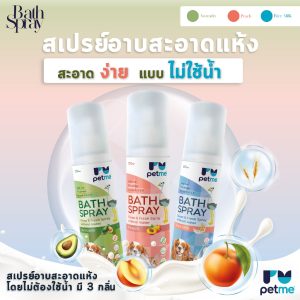 Petme Bath Spray สเปรย์อาบแห้ง โดยไม่ต้องใช้น้ำ มี 3 กลิ่น