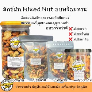 ถั่วธัญพืชผสมผลไม้รวม 6 ชนิดอบพร้อมทาน  มิกซ์นัท Mixed Nuts (ชั่วตวงปริมาณส่วนผสมทุกถุง)