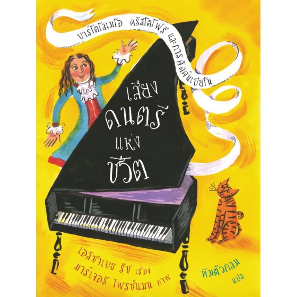 นิทานเด็ก “เสียงดนตรีแห่งชีวิต บาร์โตโลเมโอ คริสโตโฟรี และการคิดค้นเปียโน” 5-8 ปี