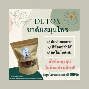 ชาต้มสมุนไพรดีท็อกซ์ DETOX  สุดคุ้ม‼️ขนาด 150 กรัม