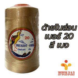ด้ายไนล่อน ตรานกยูง เบอร์ 20 สีเบจ / เชือกไนล่อน เบอร์ 20 / ด้ายถักแห ทำรองเท้า / Nylon Twine 100% – Beige รหัส 318