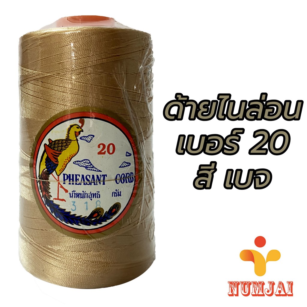 ด้ายไนล่อน ตรานกยูง เบอร์ 20 สีเบจ / เชือกไนล่อน เบอร์ 20 / ด้ายถักแห ทำรองเท้า / Nylon Twine 100% – Beige รหัส 318