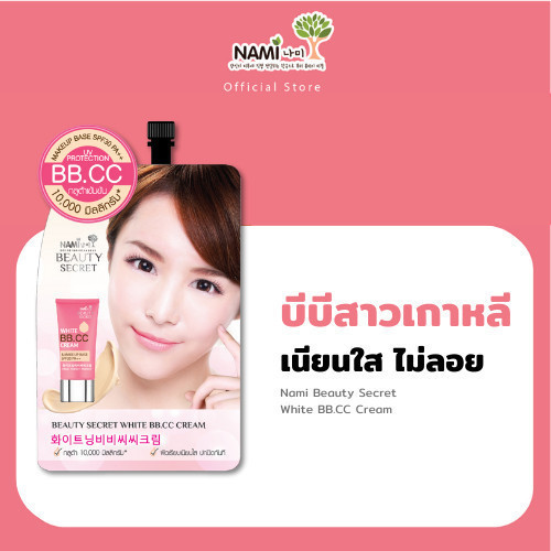Nami บีบี.ซีซี บิวตี้ ซีเครท ผิวเรียบเนียนใส ปกปิดทันที Nami Beauty Secret White BB.CC