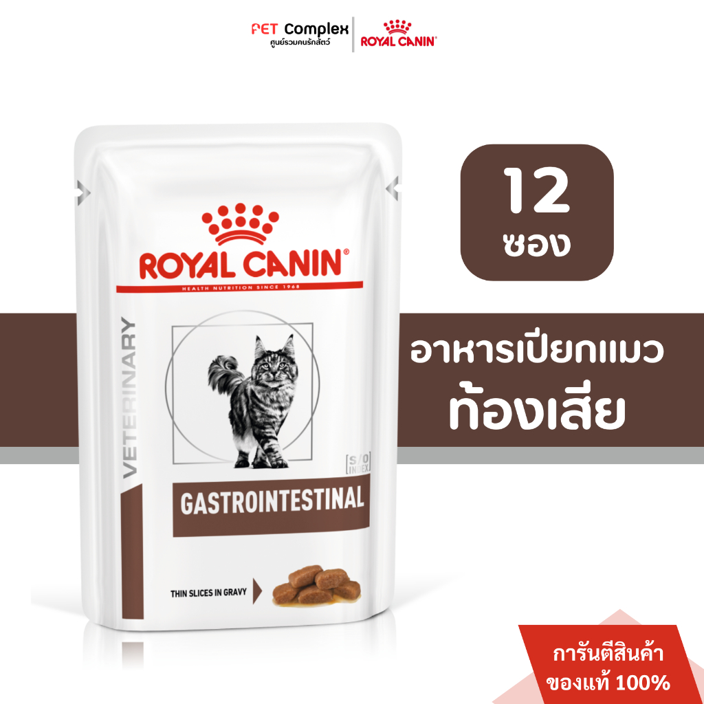 Royal Canin Gastrointestinal Cat อาหารเปียกแมวท้องเสีย 85g. 12ซอง พร้อมส่ง!!