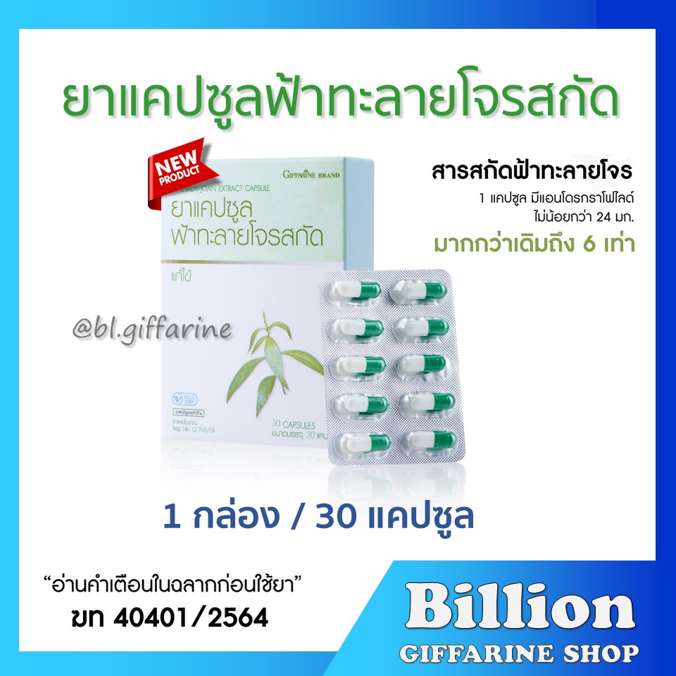 ฟ้าทะลายโจร กิฟฟารีน (ตัวใหม่) ( มีแอนโดรกราโฟไลด์ไม่น้อยกว่า 24 มก. ) มากกว่าเดิมถึง 6 เท่า