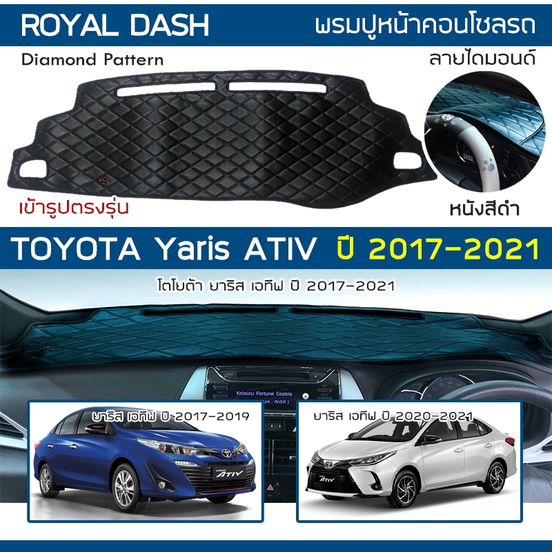 ROYAL DASH พรมปูหน้าปัดหนัง Yaris ATIV ปี 2017-2021 | โตโยต้า ยาริส TOYOTA คอนโซลหน้ารถ ลายไดมอนด์ Dashboard |