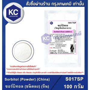 S017SP-100G Sorbitol (Powder) (China) : ซอร์บิทอล (ชนิดผง) (จีน) 100 กรัม