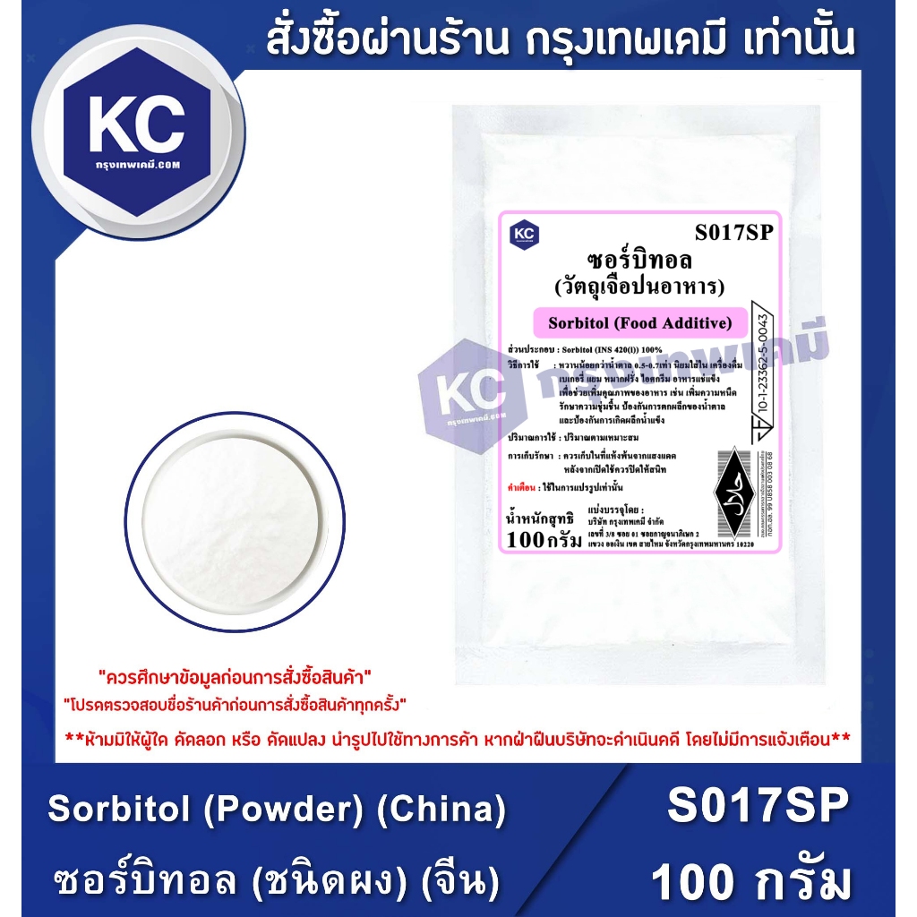 S017SP-100G Sorbitol (Powder) (China) : ซอร์บิทอล (ชนิดผง) (จีน) 100 กรัม