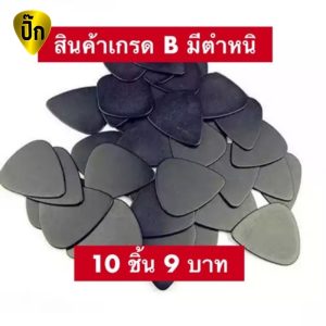 สินค้าเกรด B ปิ๊กกีตาร์ 10ชิ้น ปิ๊กกีต้าร์ Celluloid ดำเรียบไม่มีลาย หนา 0.46 และ0.71 ผิวมีตำหนิ อ่านก่อนซื้อ