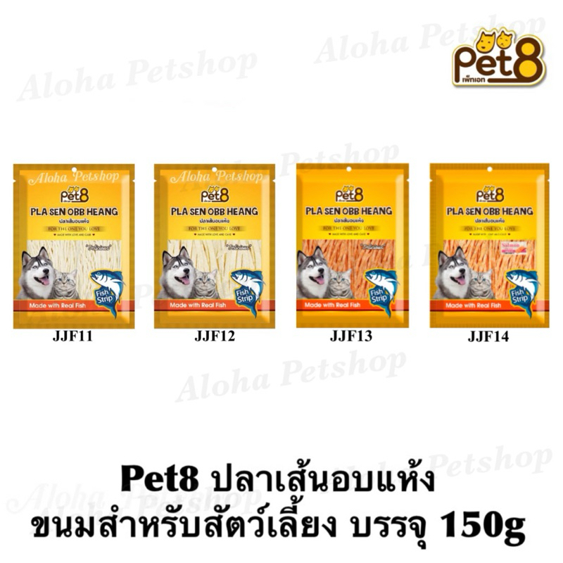 Pet8 Fish Strip Snack for Pets  ❤️  เพ็ทเอท ทาโร่ปลาเส้น(เส้นเล็ก), ปลาแผ่น(เส้นใหญ่) 150g