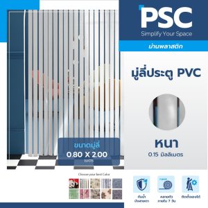 PSC มู่ลี่ประตู มู่ลี่ประตูห้องน้ำ กว้าง80 x สูง200ซม. ม่านริ้วญี่ปุ่น สีมุกพื้นขาว