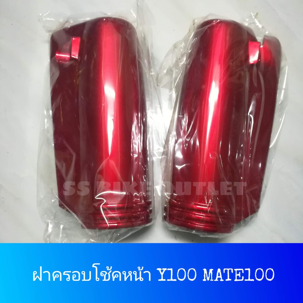 ⭐เทียม งานสวย⭐ ฝาครอบโช้คหน้า Y100 MATE100 เมทนางพญา เมท100