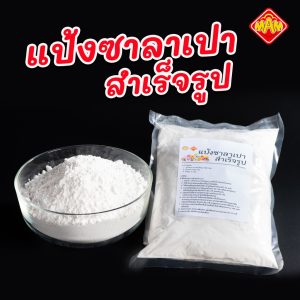 แป้งซาลาเปาสำเร็จรูป :ซาลาเปา นุ่มฟู มี 2 สูตร ขาวนุ่ม และ แป้งโฮลวีท