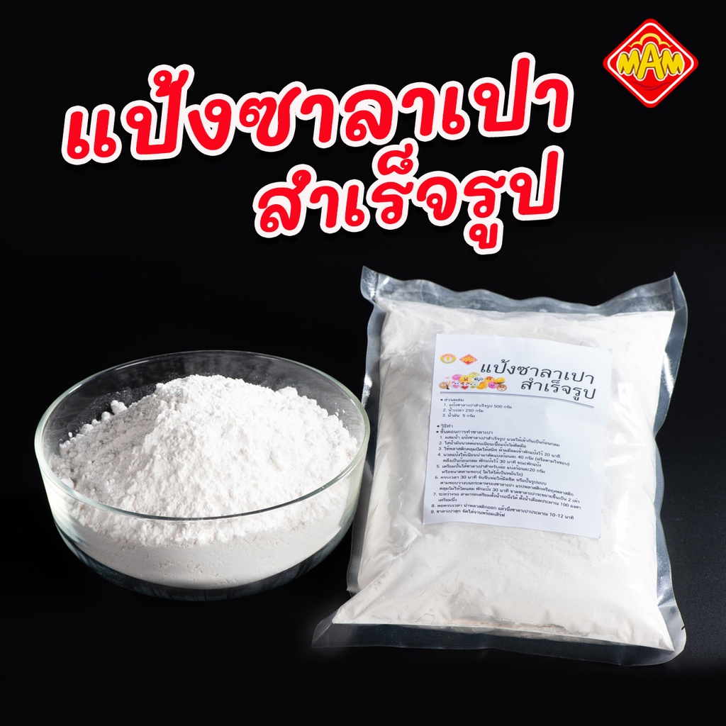 แป้งซาลาเปาสำเร็จรูป :ซาลาเปา นุ่มฟู มี 2 สูตร ขาวนุ่ม และ แป้งโฮลวีท