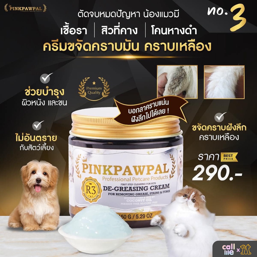 Pinkpawpal Cleansing Cream น้องแมว ครีมขจัดคราบมัน คราบดำ เชื้อรา โคนหางดำ 150g.